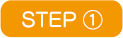 STEP①